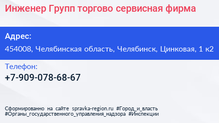 Инженер Групп торгово сервисная фирма - визитка