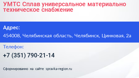 Нажмите, чтобы скачать визитку УМТС Сплав универсальное материально техническое снабжение - визитка
