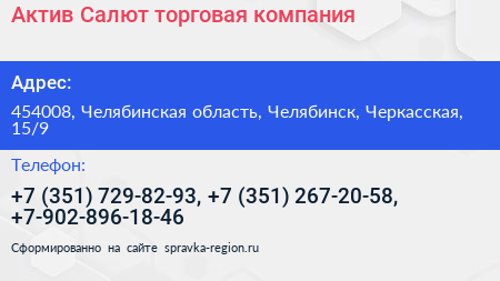 Актив Салют торговая компания - визитка
