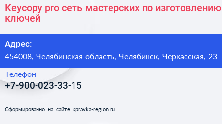 Keycopy pro сеть мастерских по изготовлению ключей - визитка