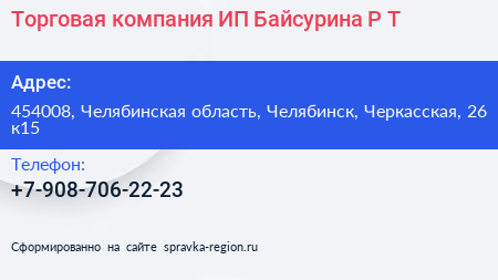 Торговая компания ИП Байсурина Р Т  - визитка