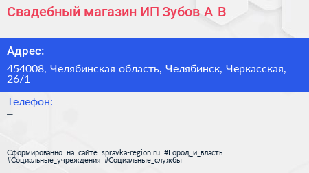 Нажмите, чтобы скачать визитку Свадебный магазин ИП Зубов А В - визитка