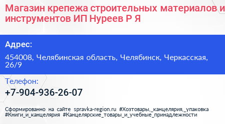 Магазин крепежа строительных материалов и инструментов ИП Нуреев Р Я  - визитка