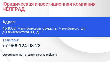 Юридическая инвестиционная компания ЧЕЛГРАД - визитка