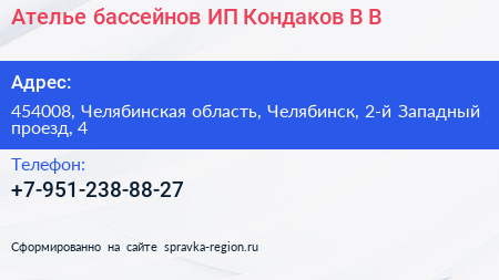 Ателье бассейнов ИП Кондаков В В  - визитка