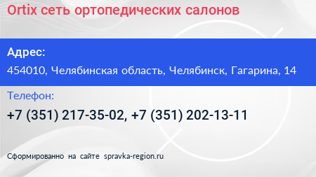 Нажмите, чтобы скачать визитку Ortix сеть ортопедических салонов - визитка