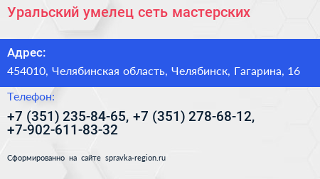 Уральский умелец сеть мастерских - визитка