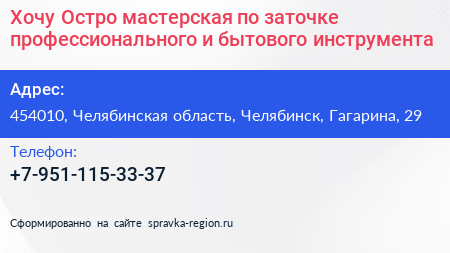 Хочу Остро мастерская по заточке профессионального и бытового инструмента - визитка