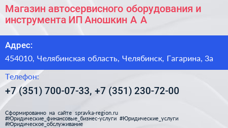 Магазин автосервисного оборудования и инструмента ИП Аношкин А А  - визитка