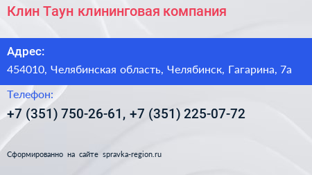 Клин Таун клининговая компания - визитка
