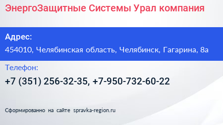 ЭнергоЗащитные Системы Урал компания - визитка