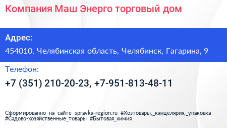 Компания Маш Энерго торговый дом - визитка