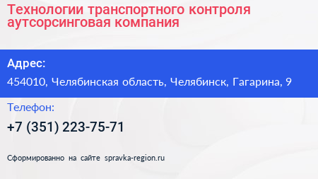 Технологии транспортного контроля аутсорсинговая компания - визитка