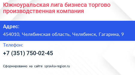 Южноуральская лига бизнеса торгово производственная компания - визитка