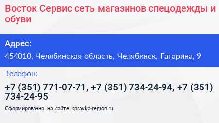 Восток Сервис сеть магазинов спецодежды и обуви - визитка
