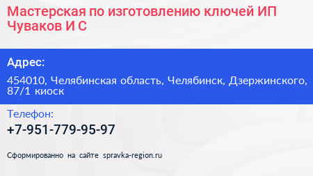 Мастерская по изготовлению ключей ИП Чуваков И С  - визитка