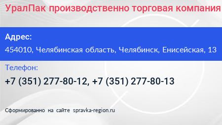 УралПак производственно торговая компания - визитка