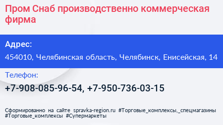 Пром Снаб производственно коммерческая фирма - визитка