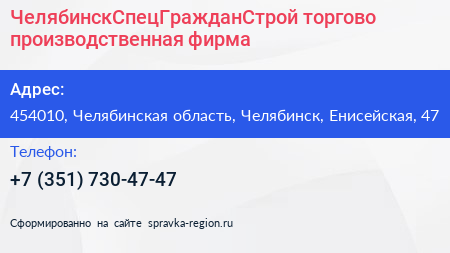 ЧелябинскСпецГражданСтрой торгово производственная фирма - визитка
