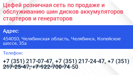 Цефей розничная сеть по продаже и обслуживанию шин дисков аккумуляторов стартеров и генераторов - визитка