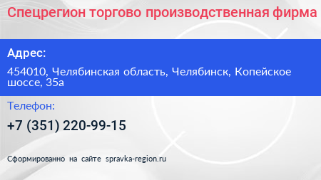 Нажмите, чтобы скачать визитку Спецрегион торгово производственная фирма - визитка