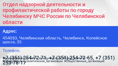 Отдел надзорной деятельности и профилактической работы по городу Челябинску МЧС России по Челябинской области - визитка