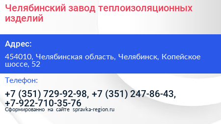 Челябинский завод теплоизоляционных изделий - визитка