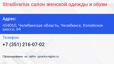 Stradivarius салон женской одежды и обуви - визитка