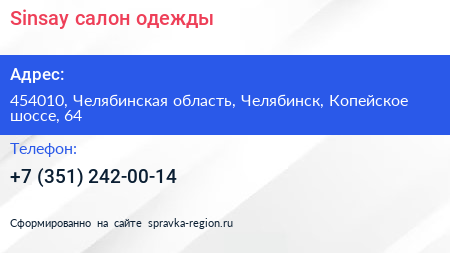 Sinsay салон одежды - визитка