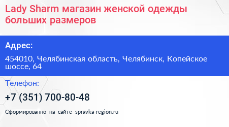 Lady Sharm магазин женской одежды больших размеров - визитка