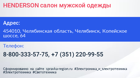 HENDERSON салон мужской одежды - визитка