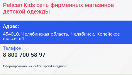 Pelican Kids сеть фирменных магазинов детской одежды - визитка