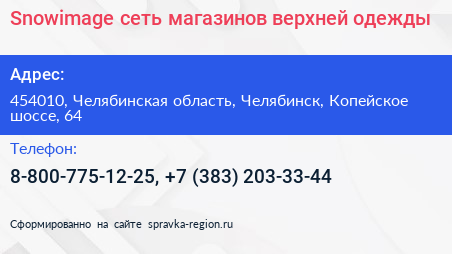 Snowimage сеть магазинов верхней одежды - визитка