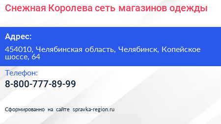 Снежная Королева сеть магазинов одежды - визитка