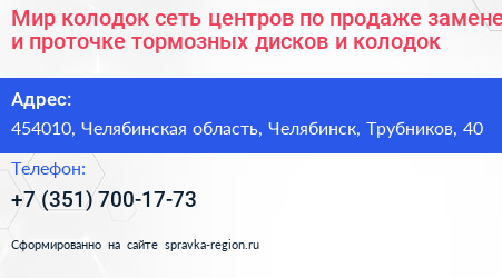 Мир колодок сеть центров по продаже замене и проточке тормозных дисков и колодок - визитка