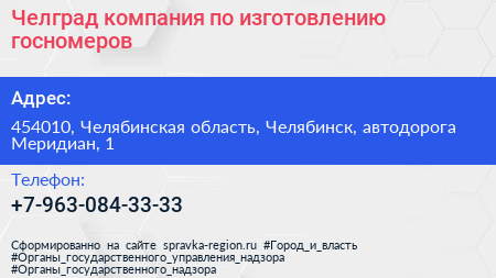 Челград компания по изготовлению госномеров - визитка