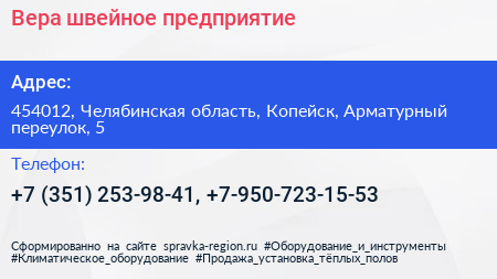 Вера швейное предприятие - визитка