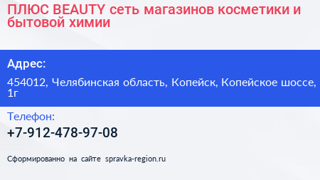 ПЛЮС BEAUTY сеть магазинов косметики и бытовой химии - визитка