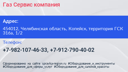 Газ Сервис компания - визитка