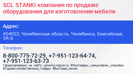 SCL STANKI компания по продаже оборудования для изготовления мебели - визитка
