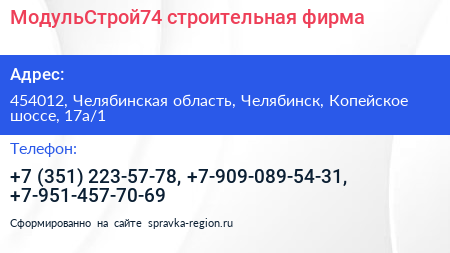 МодульСтрой74 строительная фирма - визитка