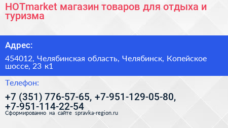 HOTmarket магазин товаров для отдыха и туризма - визитка