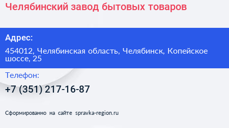 Челябинский завод бытовых товаров - визитка