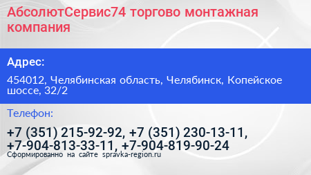 АбсолютСервис74 торгово монтажная компания - визитка