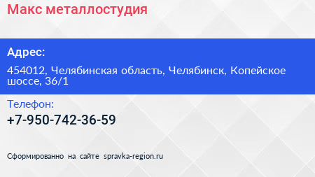 Нажмите, чтобы скачать визитку Макс металлостудия - визитка