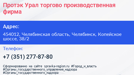 Протэк Урал торгово производственная фирма - визитка