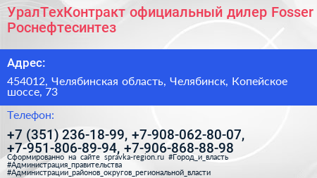 УралТехКонтракт официальный дилер Fosser Роснефтесинтез - визитка