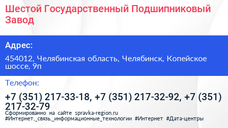 Шестой Государственный Подшипниковый Завод - визитка