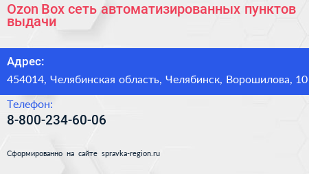 Ozon Box сеть автоматизированных пунктов выдачи - визитка