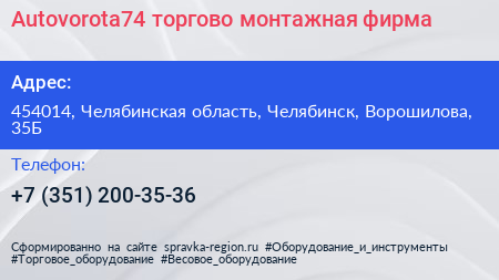 Autovorota74 торгово монтажная фирма - визитка